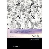 八月末 9787506352314 正版 赵玫 著 作家出版社