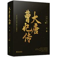 大唐曹妃传 9787507551662 正版 刘兰朝,孙梦成 华文出版社