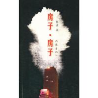 房子房子 9787506361163 正版 焦述著 作家出版社