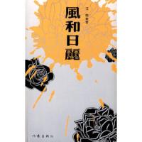 风和日丽 9787506351577 正版 艾伟 著 作家出版社