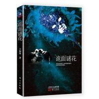 诡面谜花 9787506090940 正版 卜知客 东方出版社