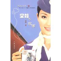 京城公子篇-空姐的故事 9787506347785 正版 菲菲 著 作家出版社