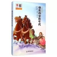 小木屋的故事-快乐的金色年代 9787506846271 正版 劳拉·英格斯·怀德
