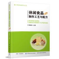 休闲食品制作工艺与配方 (食品精选配方与工艺) 9787518060283 正版 章银良 中国纺织出版社