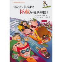 拯救冰棍共和国 9787506064484 正版 （韩）姜溶范,（韩）宜喜水 著 东方出版社