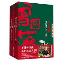 唐浩明谈曾国藩平天下之道(上下册) 9787519031541 正版 唐浩明 著,新华先锋 出品 中国文联出版社