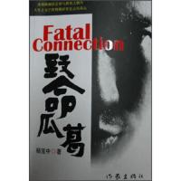 致命瓜葛 9787506366564 正版 杨宜中 著 作家出版社
