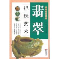 翡翠把玩艺术/把玩艺术系列 9787514306484 正版 何悦,张晨光 现代出版社