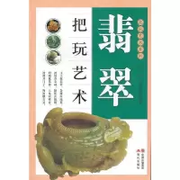 翡翠把玩艺术/把玩艺术系列 9787514306484 正版 何悦,张晨光 现代出版社
