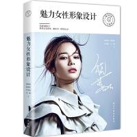 魅力女性形象设计 9787513925662 正版 饶蓉蓉、赵艳侠、许美霞、文静 民主与建设出版社