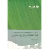水姻缘 9787506360036 正版 朱文颖