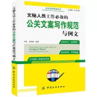 文秘人员工作必备的公关文案写作规范与例文 9787506487955 正版 阎杰,高鸿雁 中国纺织出版社