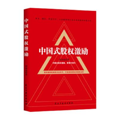 中国式股权激励 9787513925860 正版 胡禹成 民主与建设出版社有限责任公司