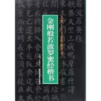 庄子逍遥游楷书 9787514009545 正版 贾德江 北京工艺美术出版社