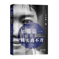 加藤嘉一的留言:其实离不开 9787506070355 正版 [日] 加藤嘉一 著, 张舒鹏 译 东方出版社