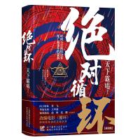 绝对循环 9787519041830 正版 天下霸唱 著,新华先锋 出品 中国文联