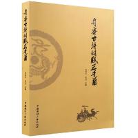 句容古诗词赋三千首 9787507841985 正版 李洪文 主编 中国国际广播出版社