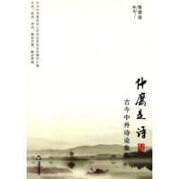 什么是诗 古今中外诗论集萃 9787506842129 正版 鲁德俊 编著 中国书籍出版社