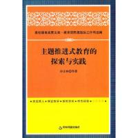 主题推进式教育的探索与实践 9787506846981 正版 孙正林 等著 中国书籍出版社