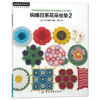 钩编日系花朵坐垫2 9787518029235 正版 [日]E G创意 中国纺织出版社