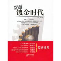 穿越镀金时代 9787506068420 正版 杨英明 著 东方出版