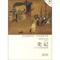 史记 9787514308761 正版 司马迁