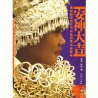 安神大吉:潘家园旧货市场苗族群落考察随笔 9787506335164 正版 杨群,耿默 著 作家出版社