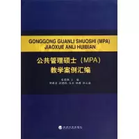 公共管理硕士(MPA)教学案例汇编 9787514144765 正版 雷国胜