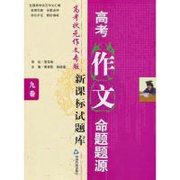 高考作文命题题源 9787506840521 正版 李西民,张俊孟 编著 中国书籍出版社
