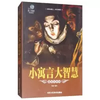 小寓言大智慧 9787514011043 正版 鲁波 北京工艺美术出版社