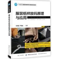 服装纸样放码原理与应用 9787518040896 正版 李秀英 中国纺织出版社