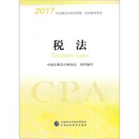 注会税法 9787509573143 正版 中国注册*师协会 中国财政经济出版社