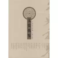 文史我鉴 9787506346177 正版 江南杂志社 编 作家出版社
