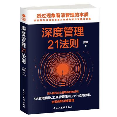 深度管理21法则 9787513924498 正版 陈浩 民主与建设