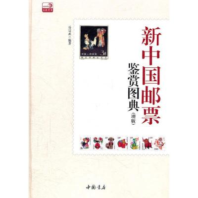 新中国邮票 9787514902129 正版 岳宗武 中国书店出版社