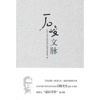 石峻文脉 9787508066479 正版 中国人民大学哲学院中哲教研室 编著 华夏出版社