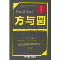 方与圆 9787514014143 正版 北京工艺美术出版社