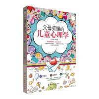 父母要懂得的儿童心理学 9787518037711 正版 姜韦羽 中国纺织出版社