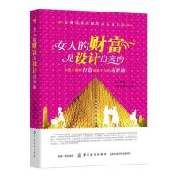 女人的财富是设计出来的 9787518036110 正版 刘逸新 中国纺织出版社