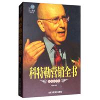 科特勒营销全书 9787514010541 正版 陈姣 北京工艺美术出版社