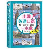 出国英语口语一本全 9787518036004 正版 乐之声外语 中国纺织出版社