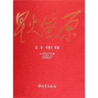 星火燎原全集(精装) 9787506558709 正版 邓华