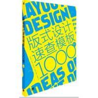 版式设计速查模板1000例 9787515313986 正版 (日)樱井和枝 中国青年出版社