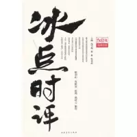 冰点时评 9787515306506 正版 冯雪梅 编 中国青年出版社