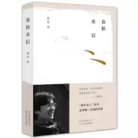 春秋来信 9787530216439 正版 张枣 著 北京十月文艺出版社