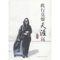 此行莫恨天涯远 9787515312781 正版 杨银娣 中国青年出版社