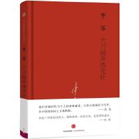 大刀阔斧绣花针 9787508654188 正版 李零 著 中信出版社
