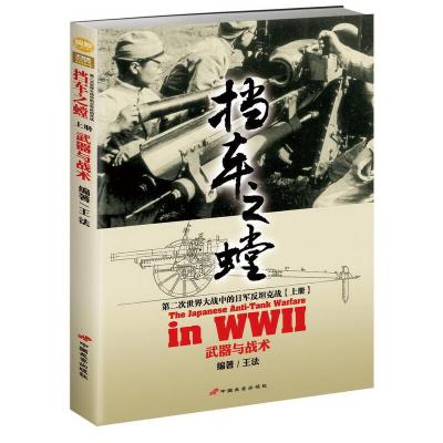 挡车之螳-第二次世界大战中的日军反坦克战(上册) 9787510707865 正版 王法 著 中国长安出版社