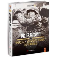 党卫军第1(阿道夫·希特勒警卫旗队装甲师战史) 9787510707889 正版 胡烨 著 中国长安出版社