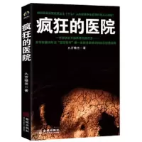 疯狂的医院 9787515504803 正版 九方楼兰 金城出版社